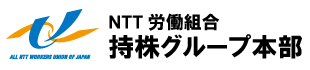 NTT労働組合持株グループ本部